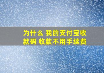 为什么 我的支付宝收款码 收款不用手续费